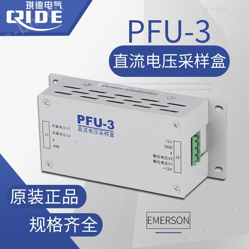 PFU-3艾默生直流采样盒