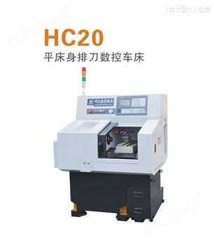 HC20连体平床身数控车床多少钱