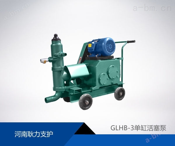 GLHB-3单缸活塞泵