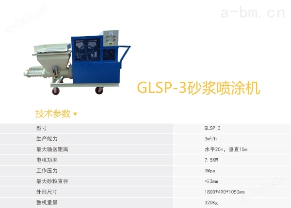 GLSP-3砂浆喷涂机